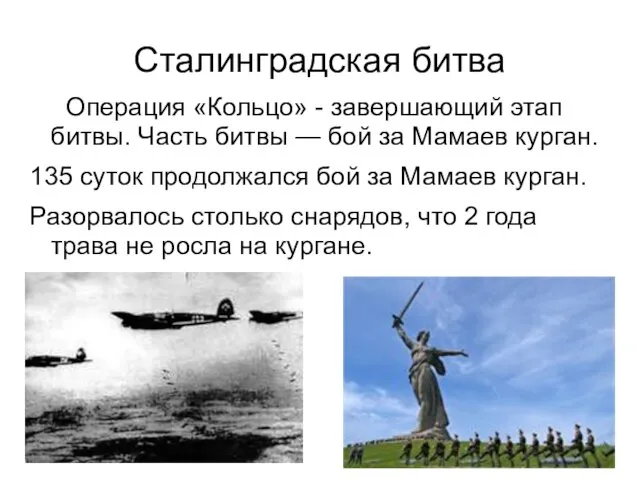 Сталинградская битва Операция «Кольцо» - завершающий этап битвы. Часть битвы —