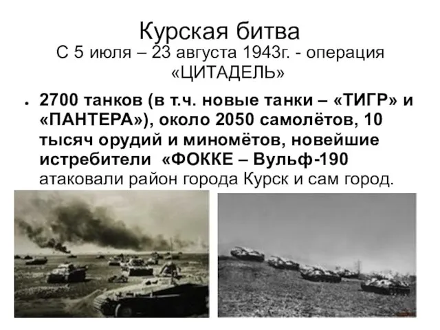 Курская битва С 5 июля – 23 августа 1943г. - операция
