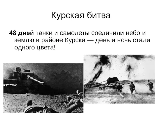Курская битва 48 дней танки и самолеты соединили небо и землю