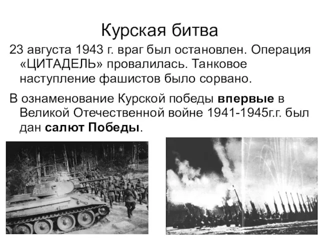 Курская битва 23 августа 1943 г. враг был остановлен. Операция «ЦИТАДЕЛЬ»