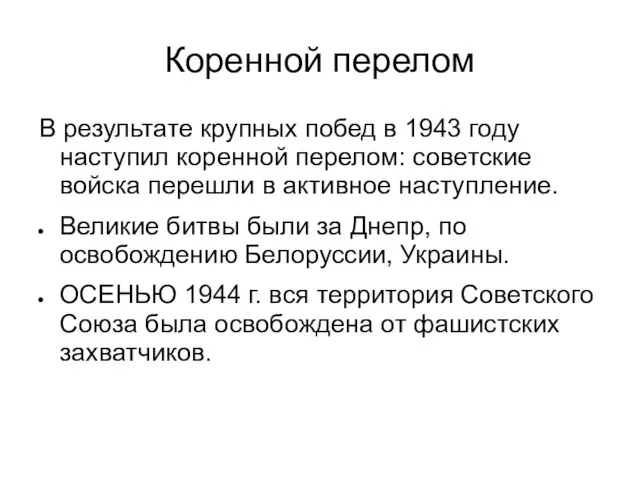 Коренной перелом В результате крупных побед в 1943 году наступил коренной