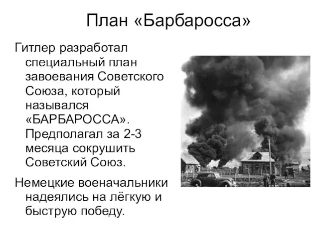 План «Барбаросса» Гитлер разработал специальный план завоевания Советского Союза, который назывался