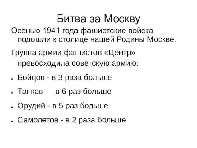 Битва за Москву Осенью 1941 года фашистские войска подошли к столице