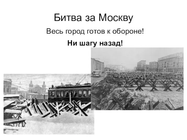 Битва за Москву Весь город готов к обороне! Ни шагу назад!