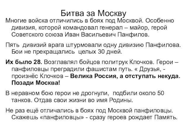Битва за Москву Многие войска отличились в боях под Москвой. Особенно