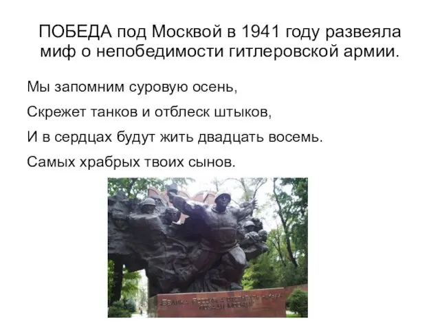 ПОБЕДА под Москвой в 1941 году развеяла миф о непобедимости гитлеровской