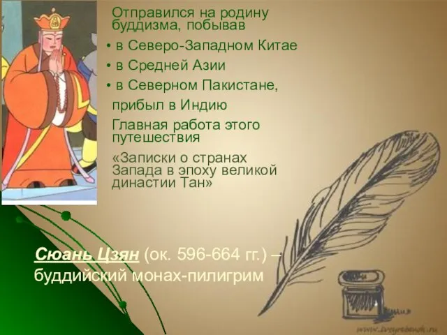 Сюань Цзян (ок. 596-664 гг.) – буддийский монах-пилигрим Отправился на родину