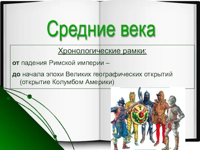 Средние века Хронологические рамки: от падения Римской империи – до начала