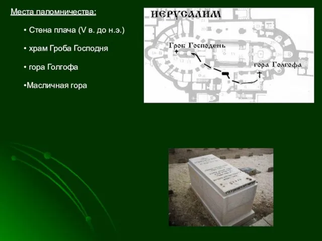 Места паломничества: Стена плача (V в. до н.э.) храм Гроба Господня гора Голгофа Масличная гора