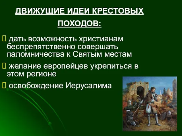 ДВИЖУЩИЕ ИДЕИ КРЕСТОВЫХ ПОХОДОВ: дать возможность христианам беспрепятственно совершать паломничества к