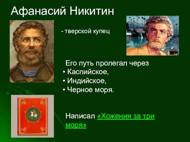 Афанасий Никитин - тверской купец Его путь пролегал через Каспийское, Индийское,