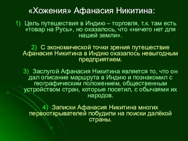 1) Цель путешествия в Индию – торговля, т.к. там есть «товар