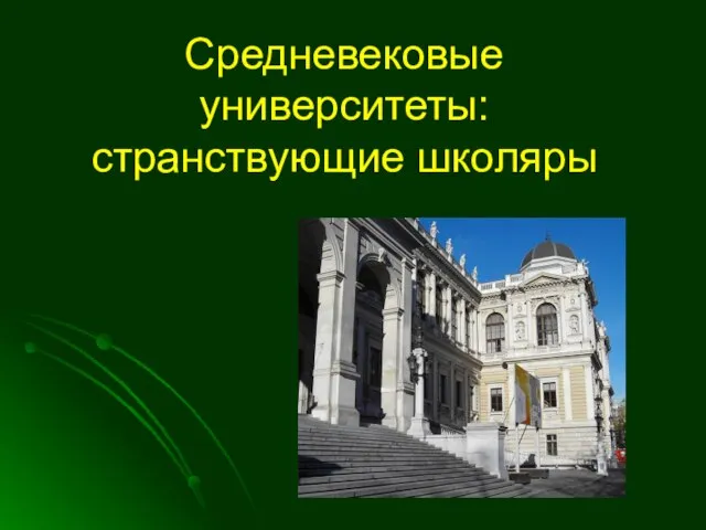 Средневековые университеты: странствующие школяры