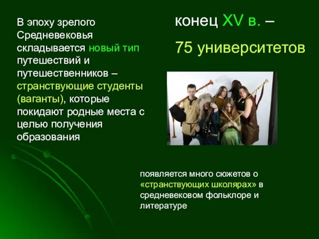 конец XV в. – 75 университетов В эпоху зрелого Средневековья складывается