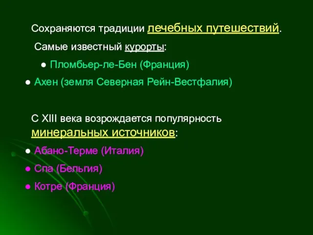 Сохраняются традиции лечебных путешествий. Самые известный курорты: Пломбьер-ле-Бен (Франция) Ахен (земля