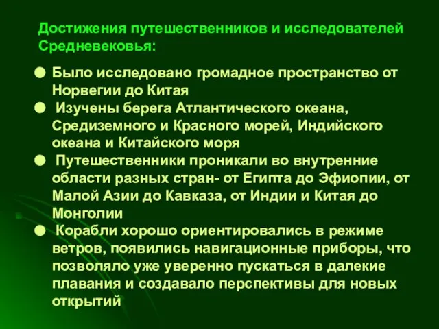 Достижения путешественников и исследователей Средневековья: Было исследовано громадное пространство от Норвегии