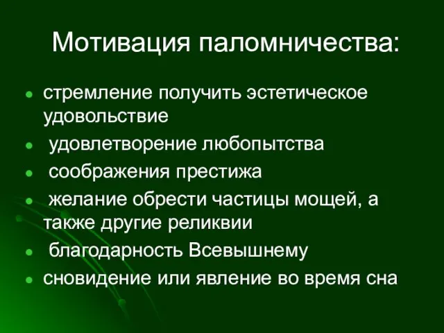 Мотивация паломничества: стремление получить эстетическое удовольствие удовлетворение любопытства соображения престижа желание