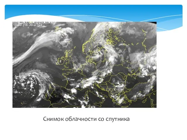 Снимок облачности со спутника