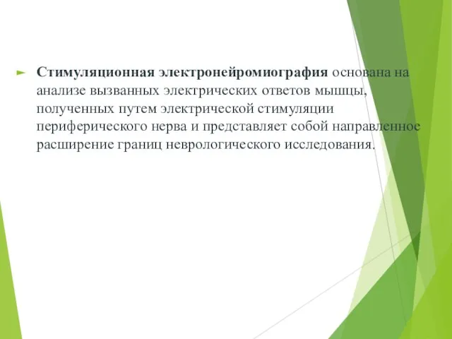 Стимуляционная электронейромиография основана на анализе вызванных электрических ответов мышцы, полученных путем