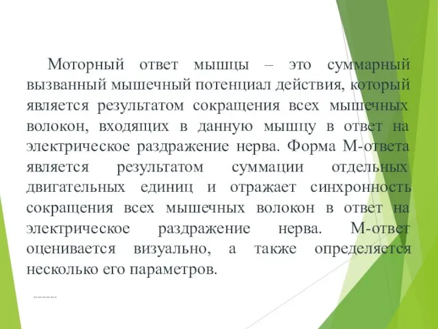 Моторный ответ мышцы – это суммарный вызванный мышечный потенциал действия, который