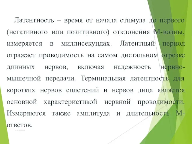 *********** Латентность – время от начала стимула до первого (негативного или