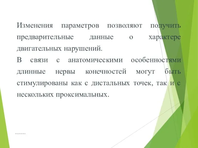 *********** Изменения параметров позволяют получить предварительные данные о характере двигательных нарушений.