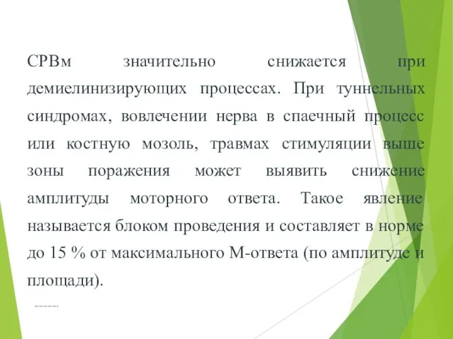 *********** СРВм значительно снижается при демиелинизирующих процессах. При туннельных синдромах, вовлечении