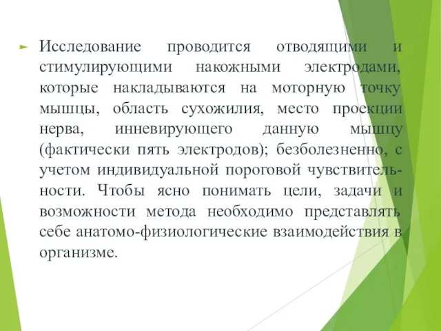 Исследование проводится отводящими и стимулирующими накожными электродами, которые накладываются на моторную