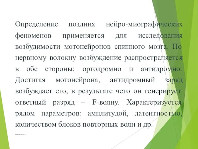 *********** Определение поздних нейро-миографических феноменов применяется для исследования возбудимости мотонейронов спинного