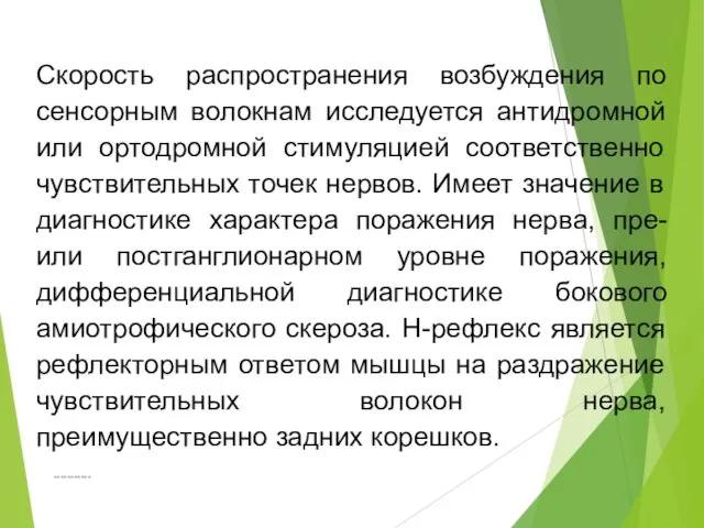 *********** Скорость распространения возбуждения по сенсорным волокнам исследуется антидромной или ортодромной