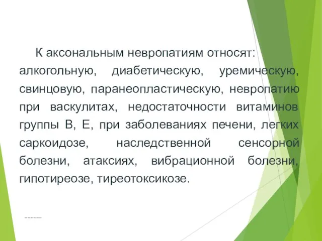 *********** К аксональным невропатиям относят: алкогольную, диабетическую, уремическую, свинцовую, паранеопластическую, невропатию