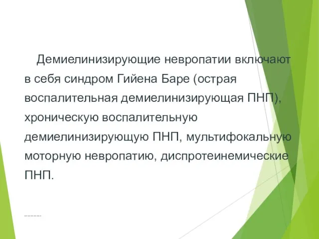 *********** Демиелинизирующие невропатии включают в себя синдром Гийена Баре (острая воспалительная