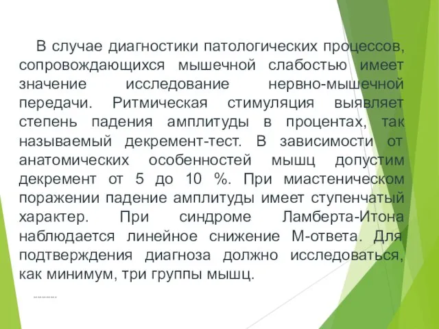 *********** В случае диагностики патологических процессов, сопровождающихся мышечной слабостью имеет значение