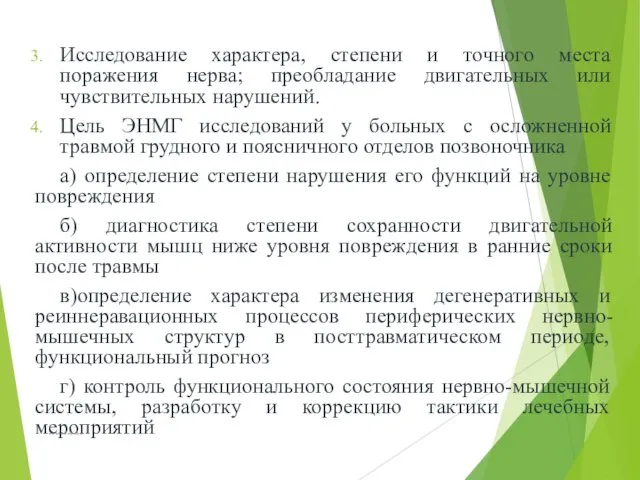 Исследование характера, степени и точного места поражения нерва; преобладание двигательных или