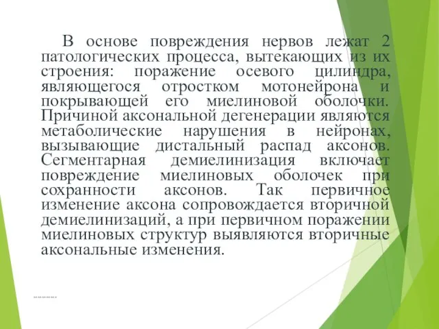 В основе повреждения нервов лежат 2 патологических процесса, вытекающих из их