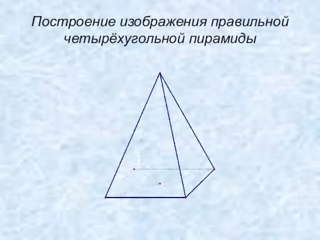 Построение изображения правильной четырёхугольной пирамиды