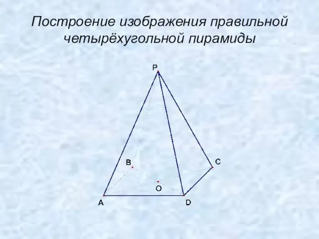 Построение изображения правильной четырёхугольной пирамиды