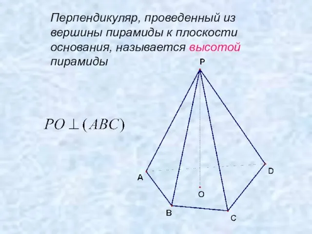 Перпендикуляр, проведенный из вершины пирамиды к плоскости основания, называется высотой пирамиды