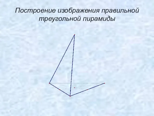 Построение изображения правильной треугольной пирамиды