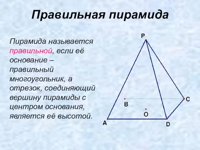 Правильная пирамида Пирамида называется правильной, если её основание – правильный многоугольник,