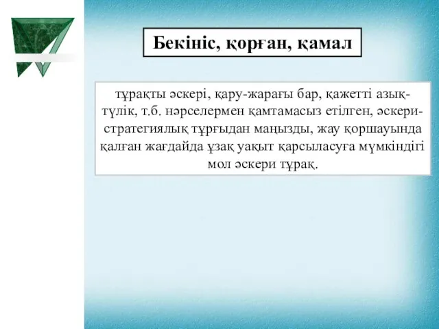 Бекініс, қорған, қамал тұрақты әскері, қару-жарағы бар, қажетті азық-түлік, т.б. нәрселермен