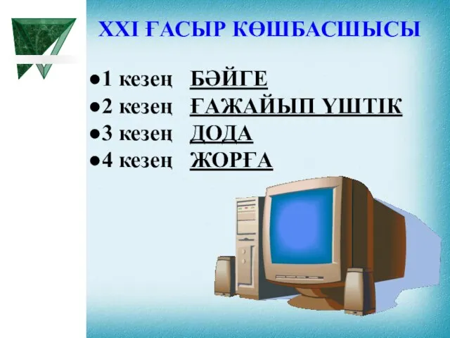 XXI ҒАСЫР КӨШБАСШЫСЫ 1 кезең БӘЙГЕ 2 кезең ҒАЖАЙЫП ҮШТІК 3 кезең ДОДА 4 кезең ЖОРҒА