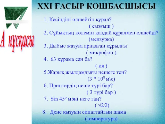 XXI ҒАСЫР КӨШБАСШЫСЫ А нұсқасы 1. Кесіндіні өлшейтін құрал? ( сызғыш