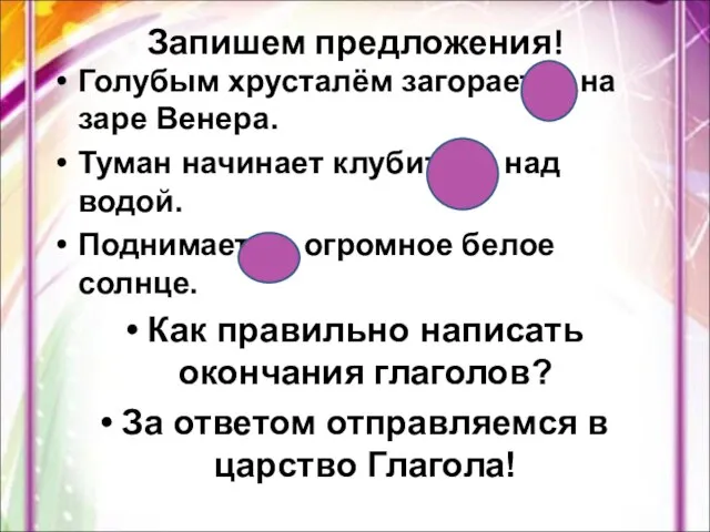 Запишем предложения! Голубым хрусталём загорается на заре Венера. Туман начинает клубиться