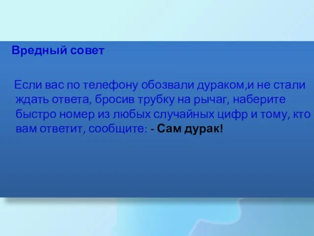 Вредный совет Если вас по телефону обозвали дураком,и не стали ждать