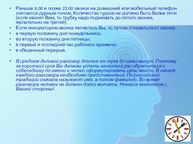 Раньше 8.00 и позже 22.00 звонок на домашний или мобильный телефон