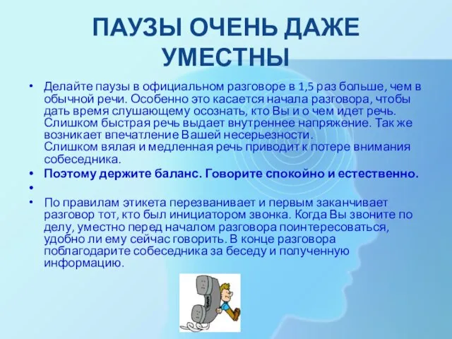 ПАУЗЫ ОЧЕНЬ ДАЖЕ УМЕСТНЫ Делайте паузы в официальном разговоре в 1,5