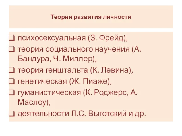 Теории развития личности психосексуальная (З. Фрейд), теория социального научения (А. Бандура,