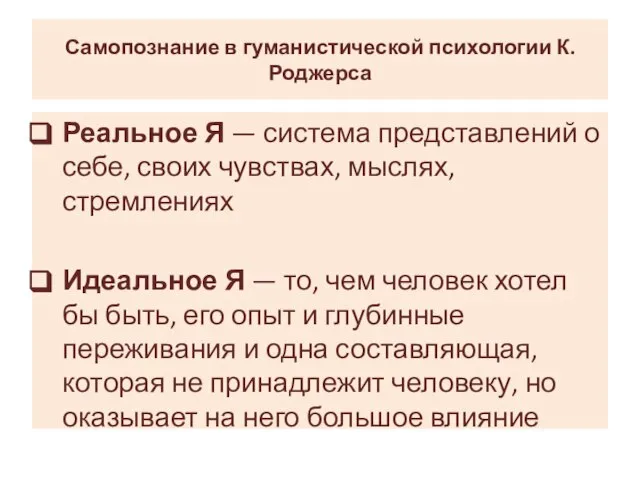 Самопознание в гуманистической психологии К. Роджерса Реальное Я — система представлений