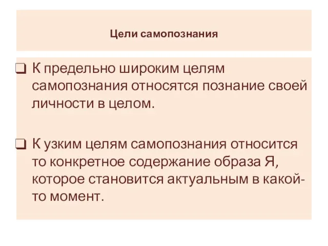 Цели самопознания К предельно широким целям самопознания относятся познание своей личности